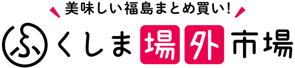 ふくしま場外市場|美味しい福島まとめ買い!