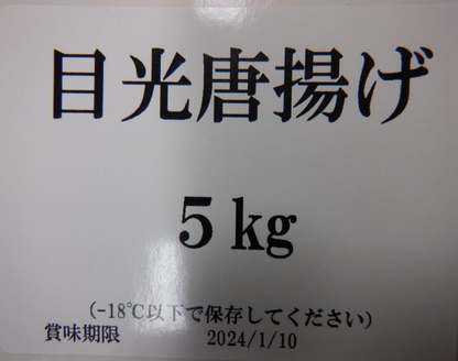 メヒカリ唐揚げ　約5kg