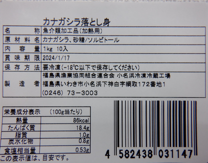 カナガシラの落とし身　1kg／10P