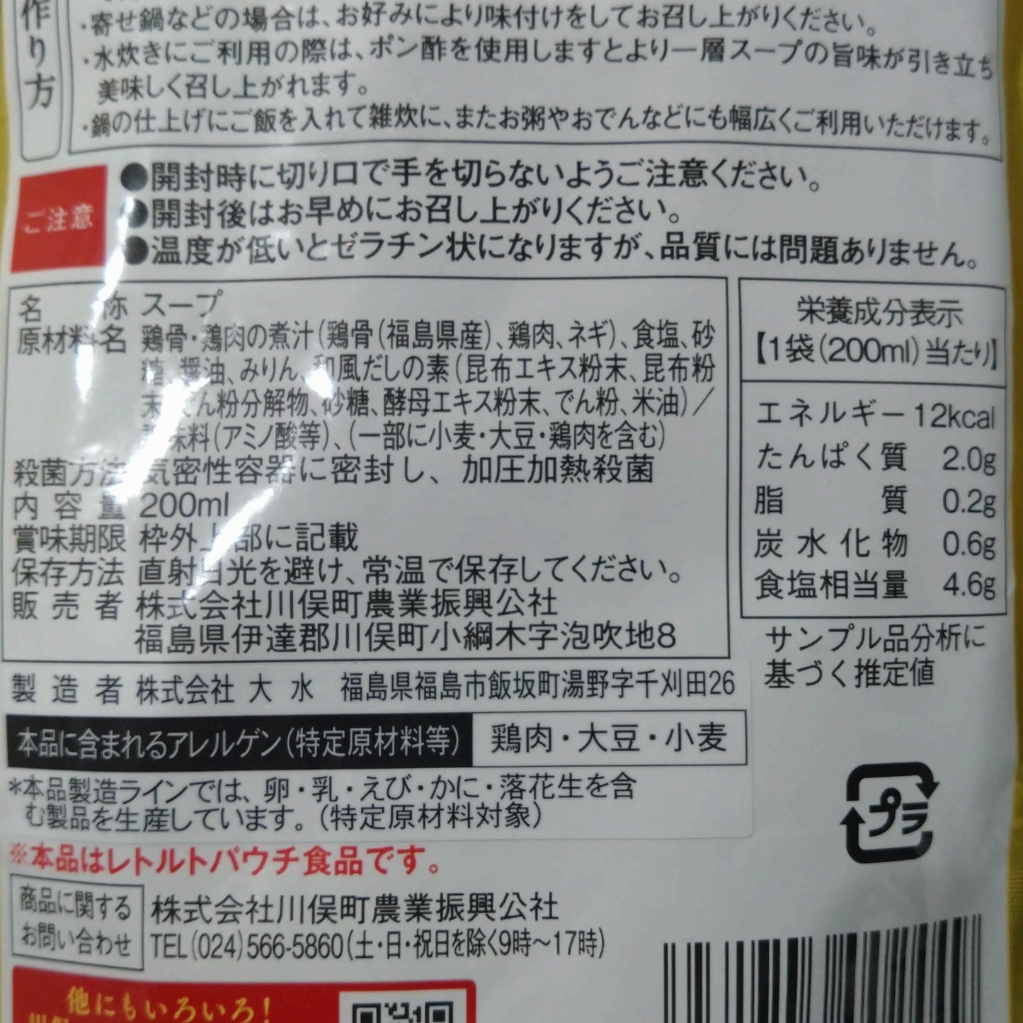 川俣シャモ　地鶏スープ200g (1ケース 50袋入)